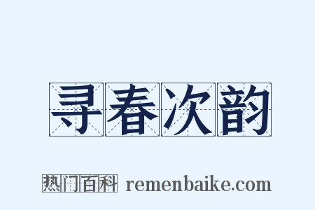 寻春次韵是什么意思的图片